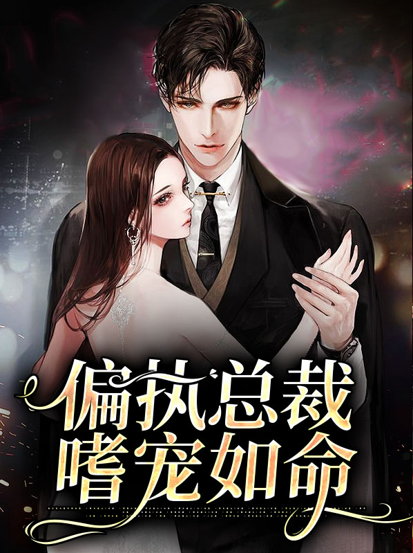 偏执总裁冷情妻txt百度云