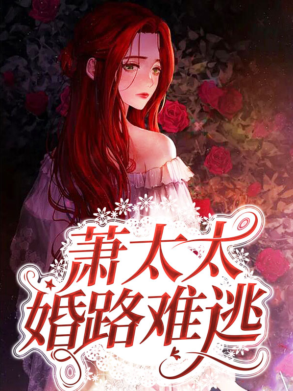 萧太太婚路难逃