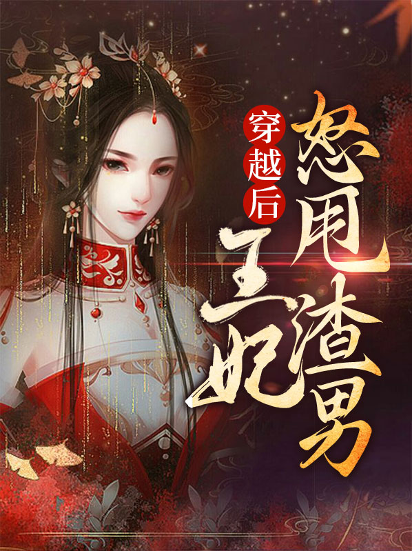 穿越后王妃怒甩渣男