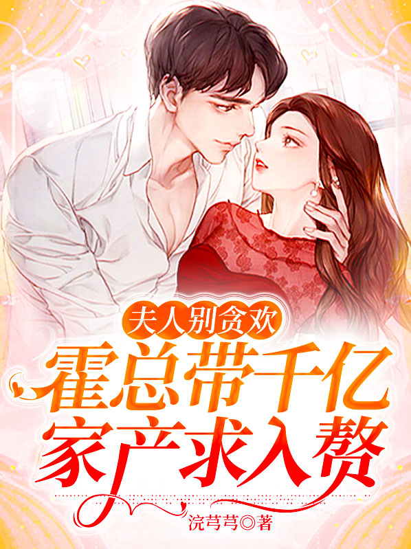 霍总,夫人逃婚了