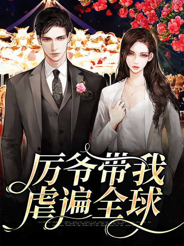 厉爷带我躺赢娱乐圈txt