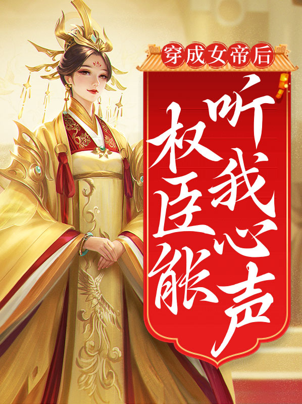 穿成女帝后权臣能听我心声