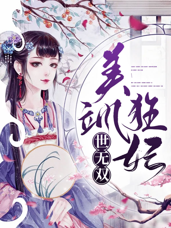 美飒狂妃世无双