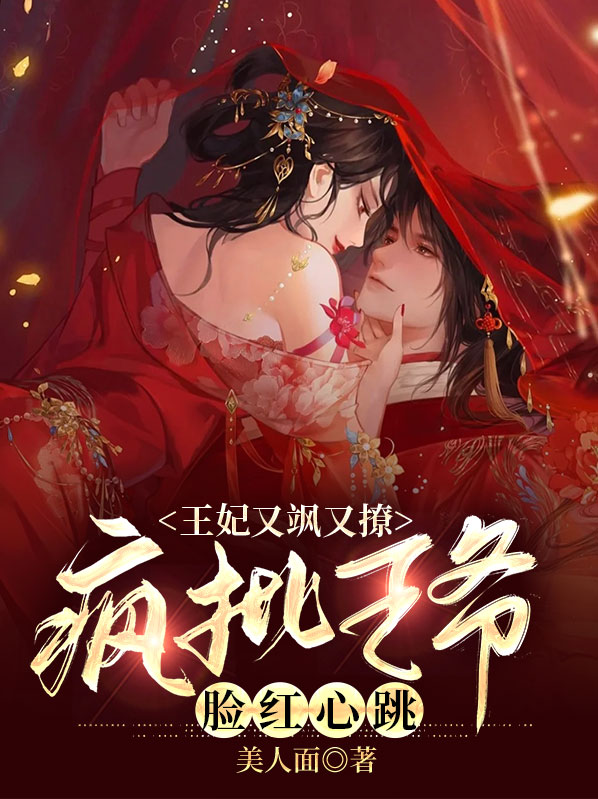 王妃她又飒又甜