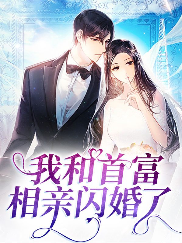 乌龙相亲,闪婚首富后他真香了
