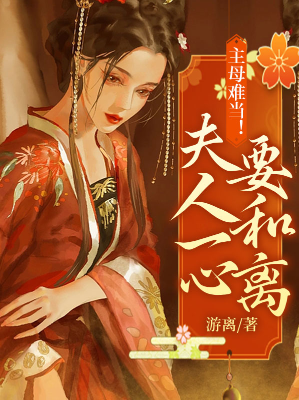 主母难为小说免费阅读
