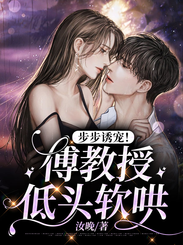 傅教授的小仙女 小说