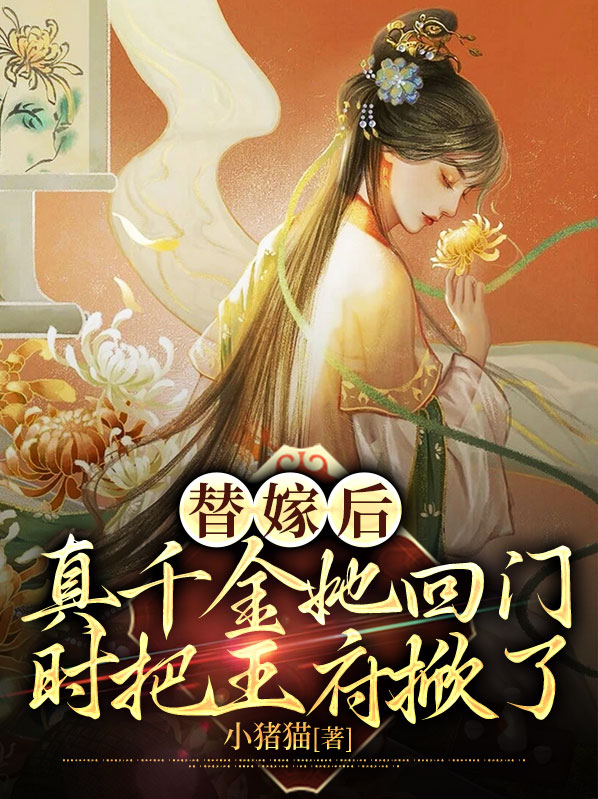 替嫁后，真千金她回门时把王府掀了