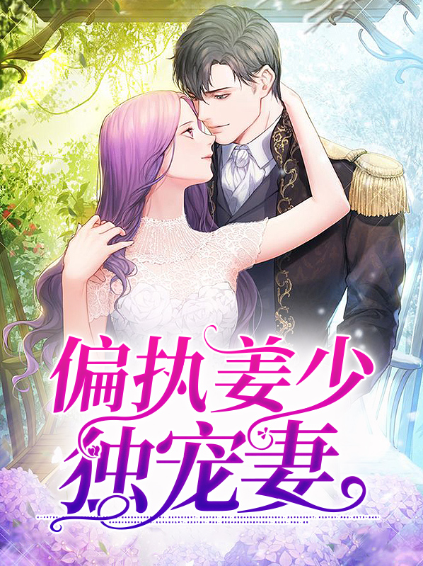 偏执江少全文免费阅读