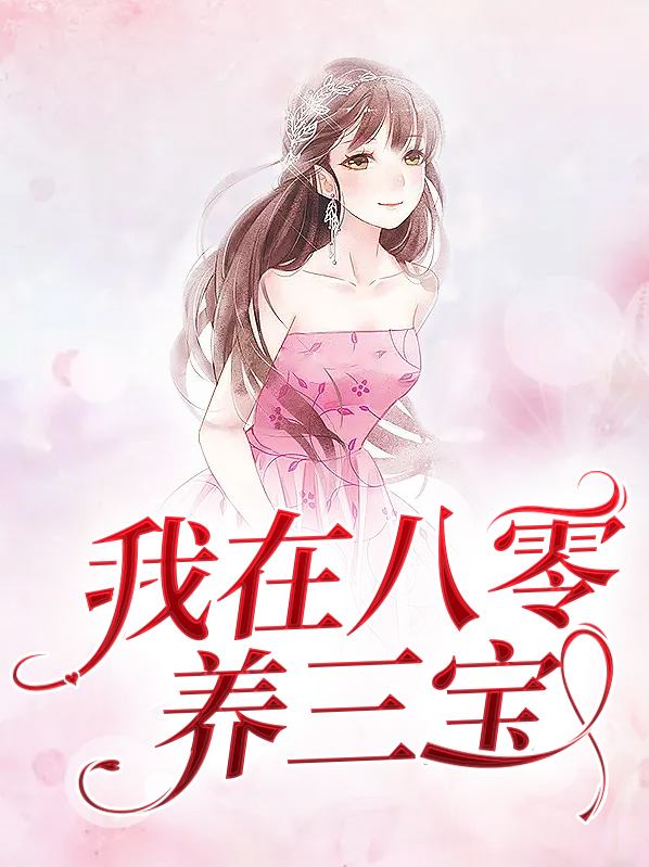 重生八零生三宝的小说
