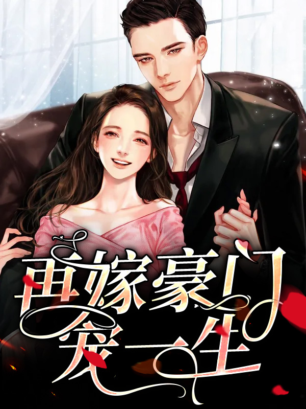 再嫁豪门溺宠娇妻小说