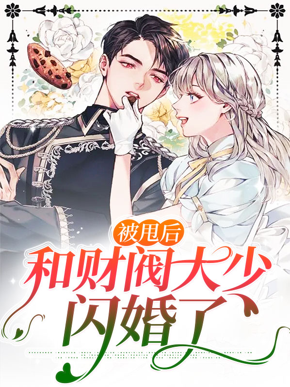 被甩后我爬上全球首富