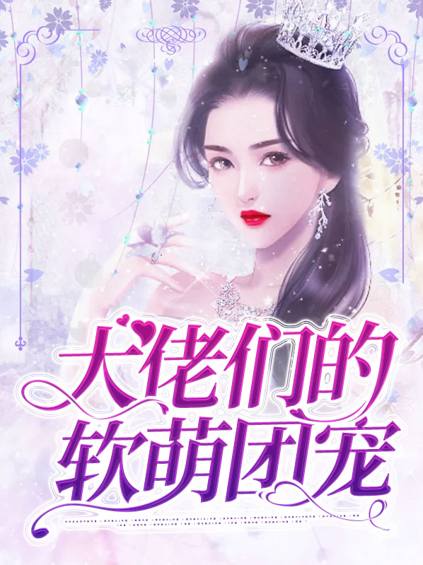 大佬们的软萌团宠免费阅读小说全文