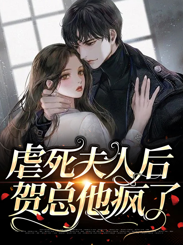 夫人虐渣a暴了