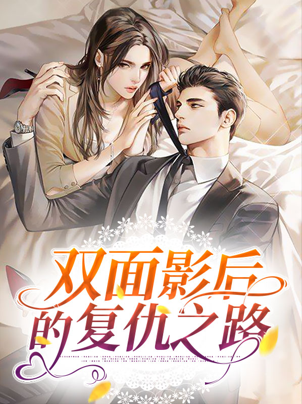 双面影后不好惹免费阅读