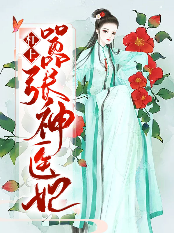 神医傻妃狠嚣张全文免费阅读
