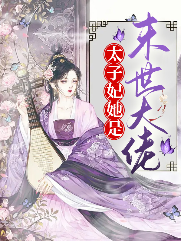 太子妃她是末世大佬