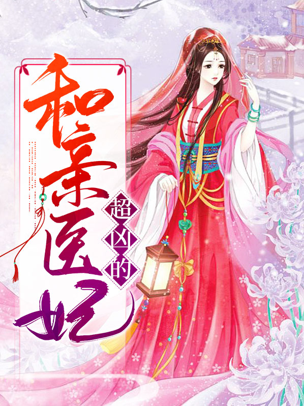 和亲医妃超凶的