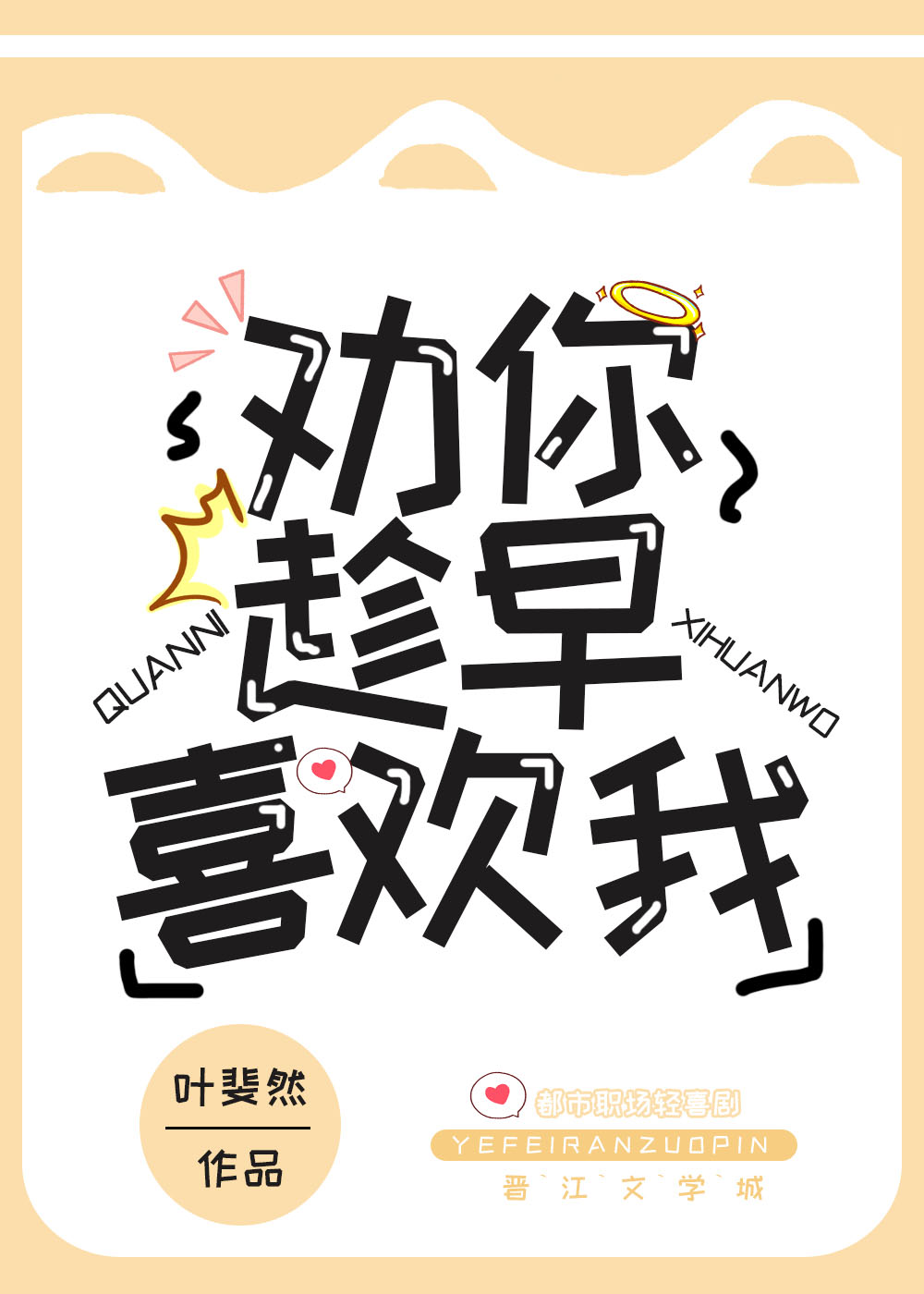 劝你趁早喜欢我 叶斐然
