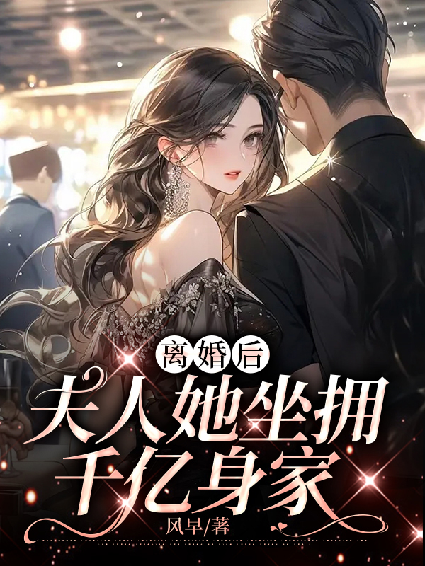 离婚后夫人千亿身份曝光了小说