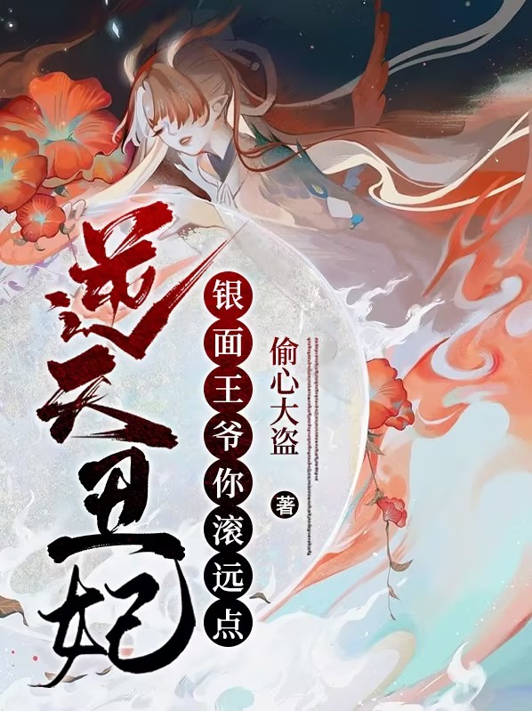逆天丑妃:银面王爷你滚远点 偷心大盗