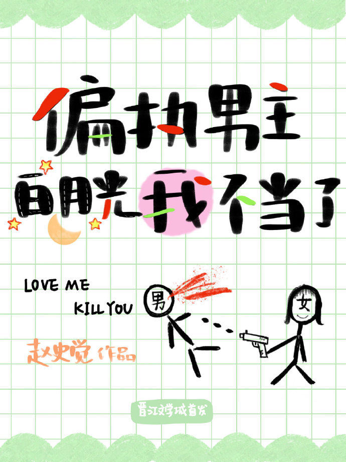 偏执男主白月光我不当了TXT