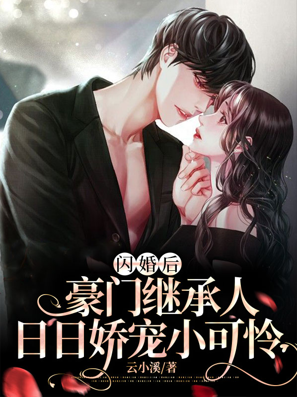 闪婚豪门engelchen无防盗