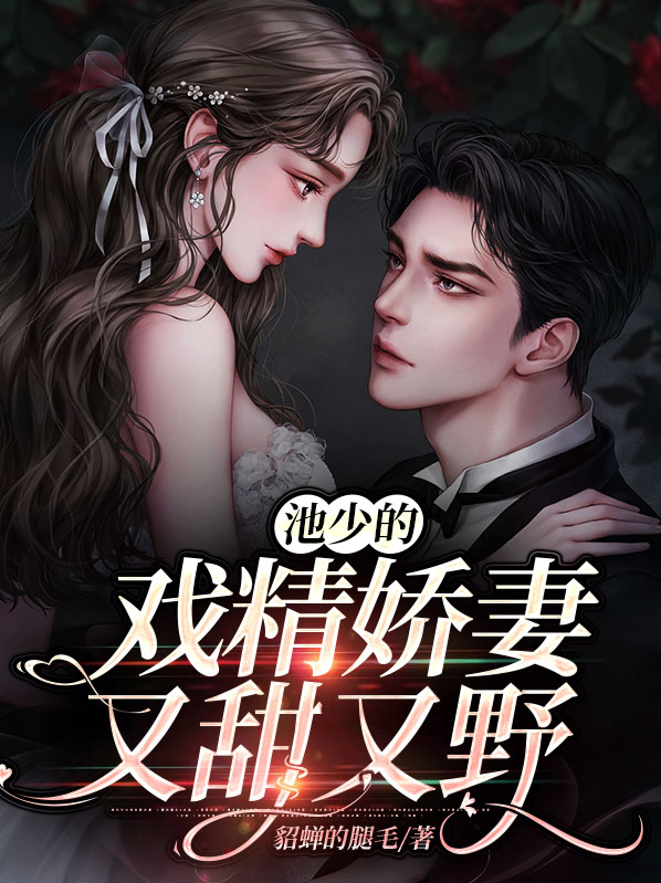 戏精重生之池少宠妻成瘾