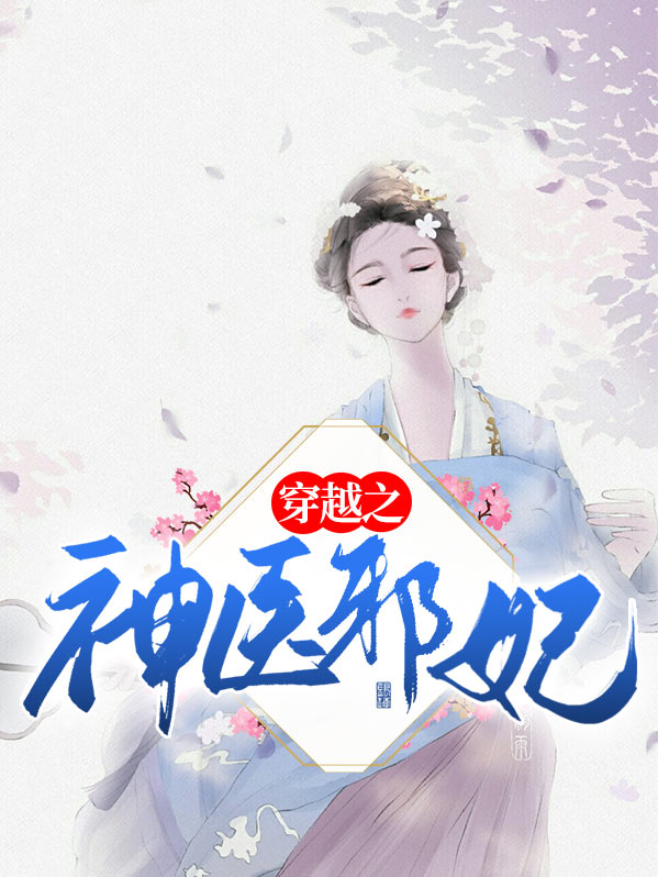穿越之神医邪凰