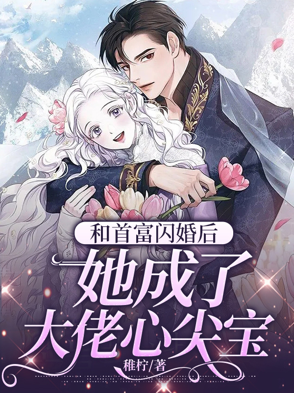 和首富闪婚之后txt百度网盘