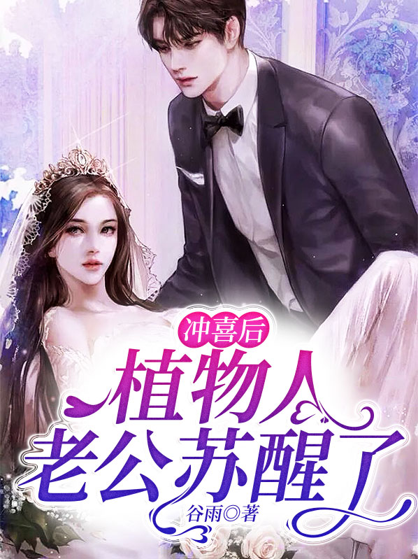 冲喜后,植物人老公苏醒了视频