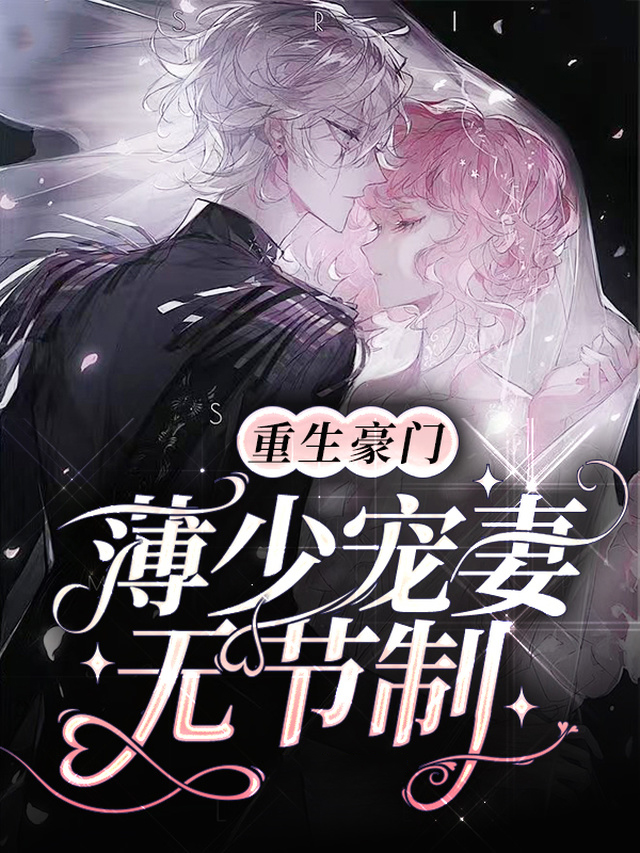 重生豪门,薄少宠妻无节制全文阅读