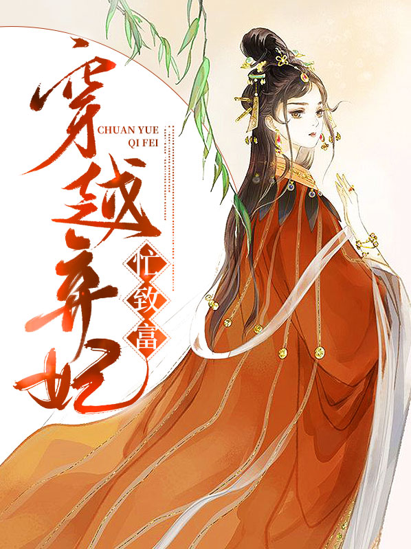 穿越弃妇王妃