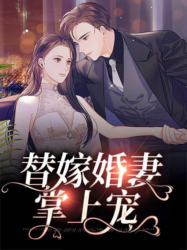 替嫁婚宠嫁