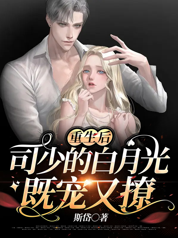重生司少家的小奶狗小说