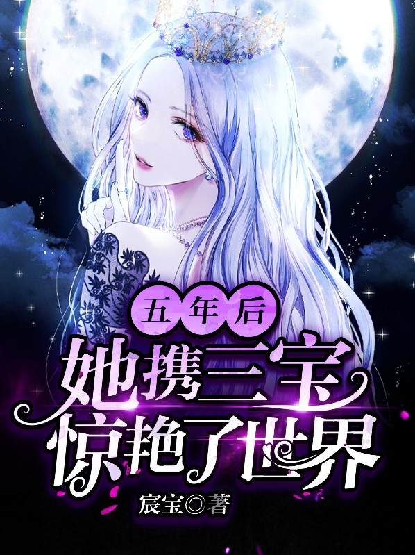 五年后她携三宝惊艳了世界免费阅读全文