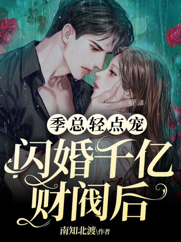 闪婚盛宠,千亿老公好会爱全文免费阅读