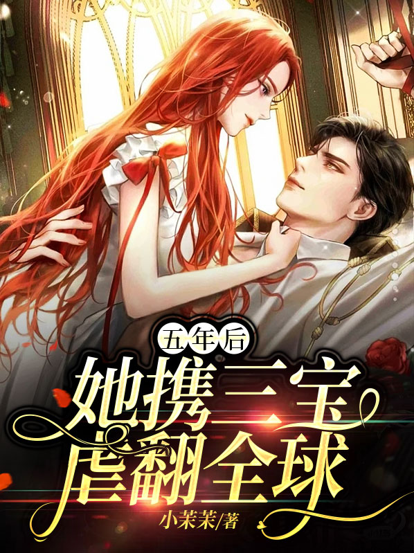 五年后,她携三宝虐翻全球