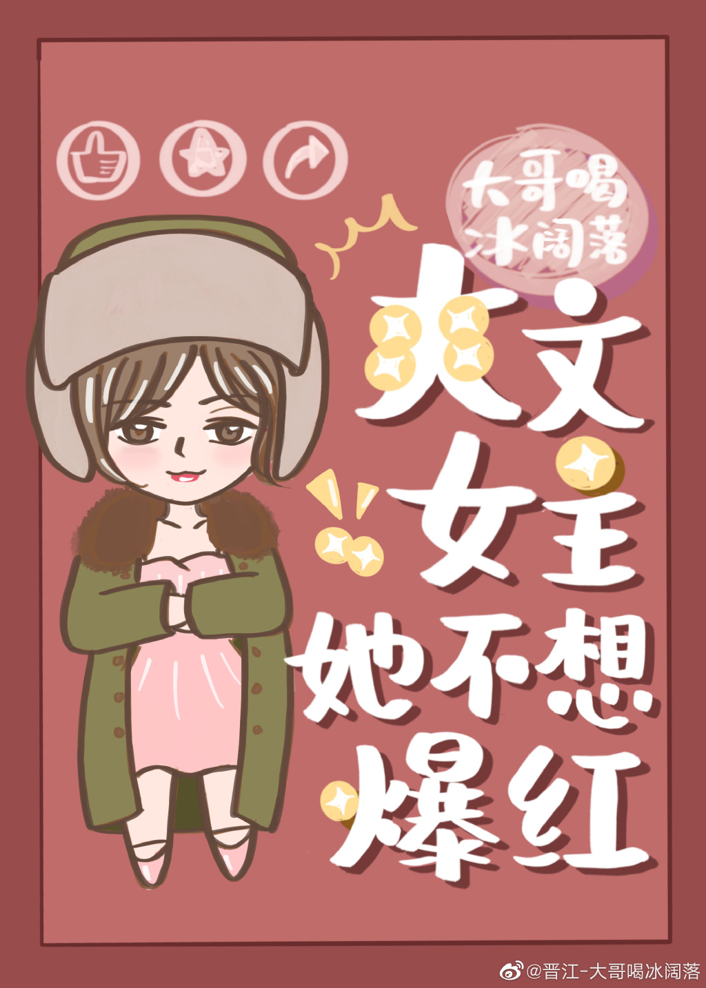 爽文女主她不想爆红醋溜娱乐圈TXT免费阅读