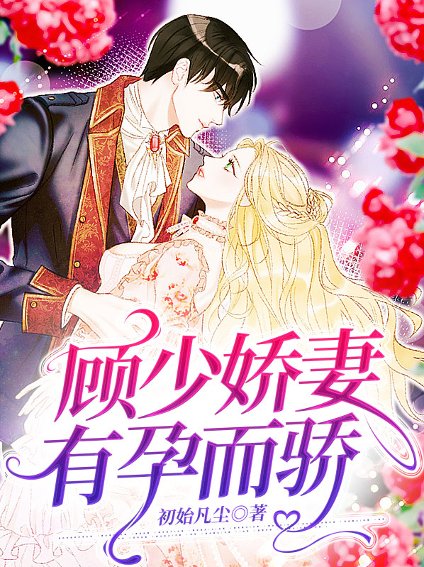 l少骄妻,有孕出逃