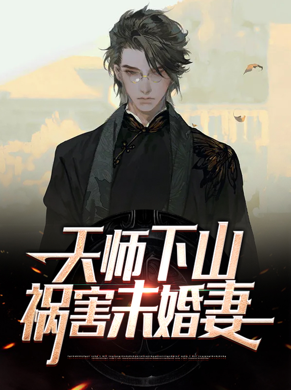 天师下山,祸害未婚妻