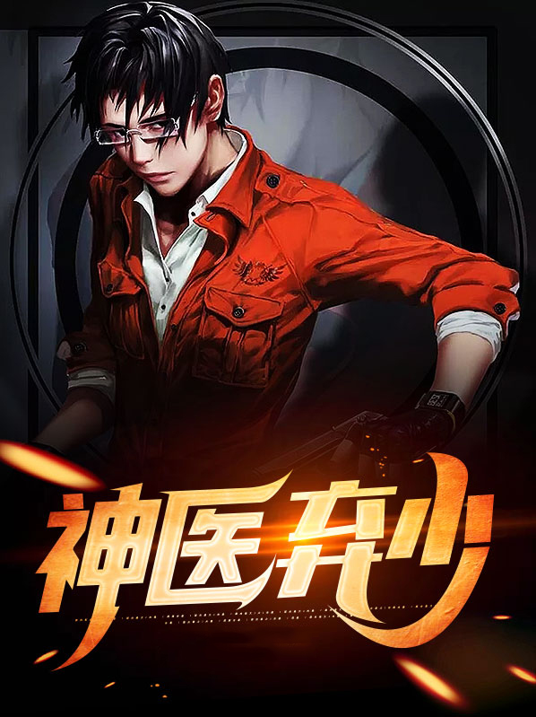 神医弃少杨易秦小说免费阅读