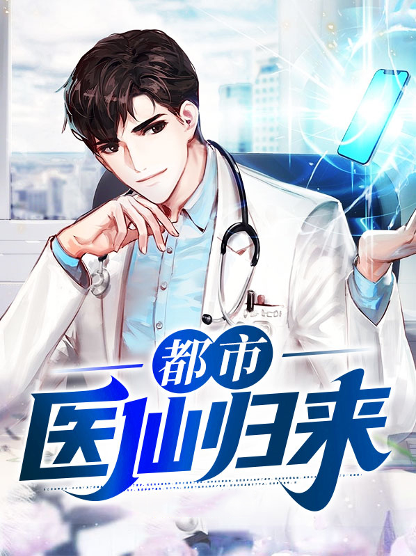 都市医仙归来陆金