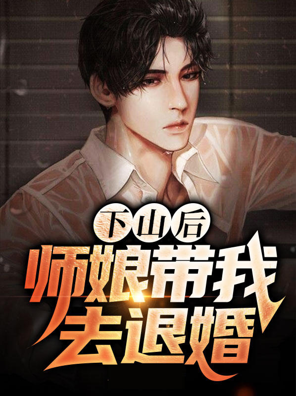 下山后师娘带我去退婚全文免费阅读什么是固态发酵白酒