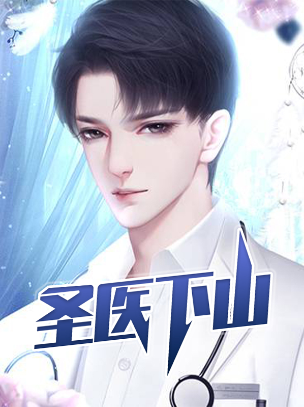 圣医下山陈阳