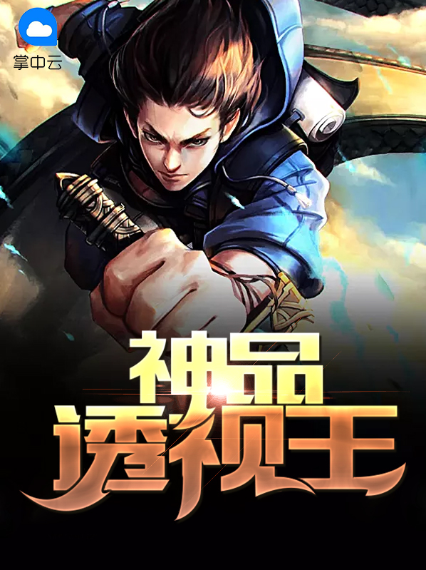 神品透视王秦冥免费阅读全文