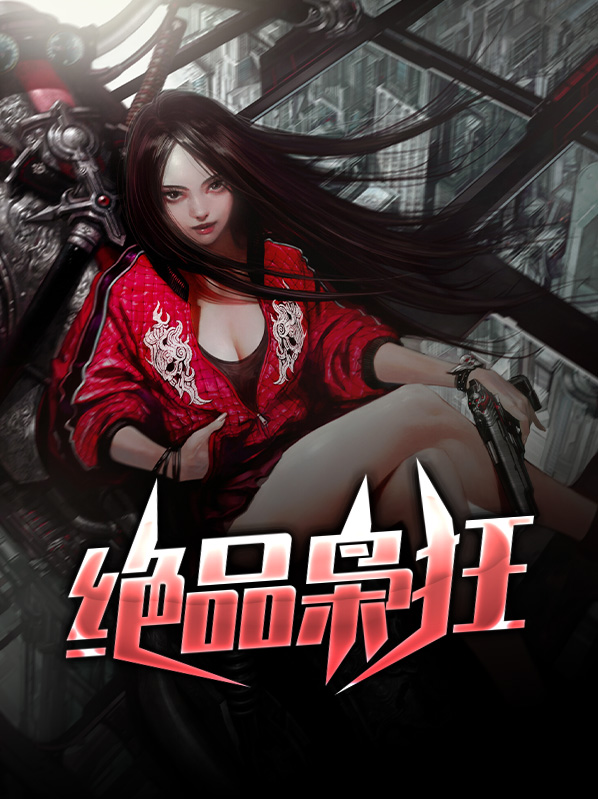 绝品枭狂 金丝熊