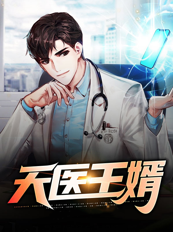 天医皇婿