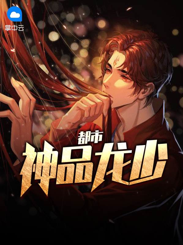 都市龙少手爪