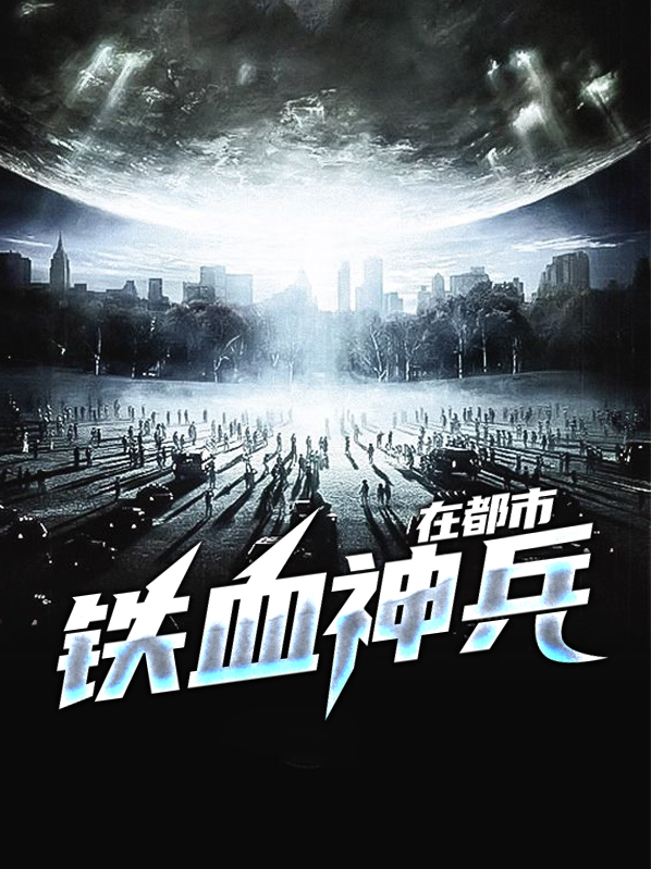 最强神兵在都市